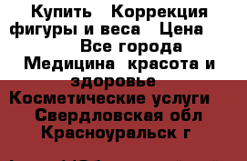 Купить : Коррекция фигуры и веса › Цена ­ 100 - Все города Медицина, красота и здоровье » Косметические услуги   . Свердловская обл.,Красноуральск г.